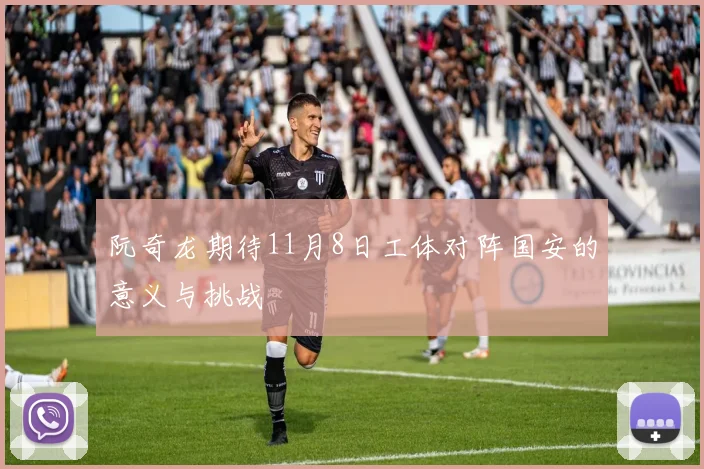 阮奇龙期待11月8日工体对阵国安的意义与挑战