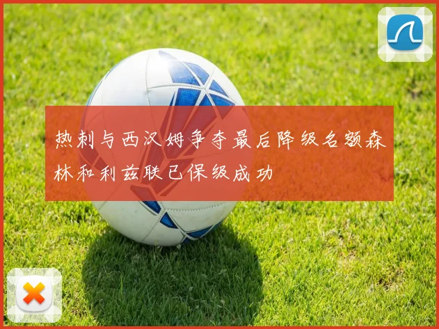 热刺与西汉姆争夺最后降级名额森林和利兹联已保级成功