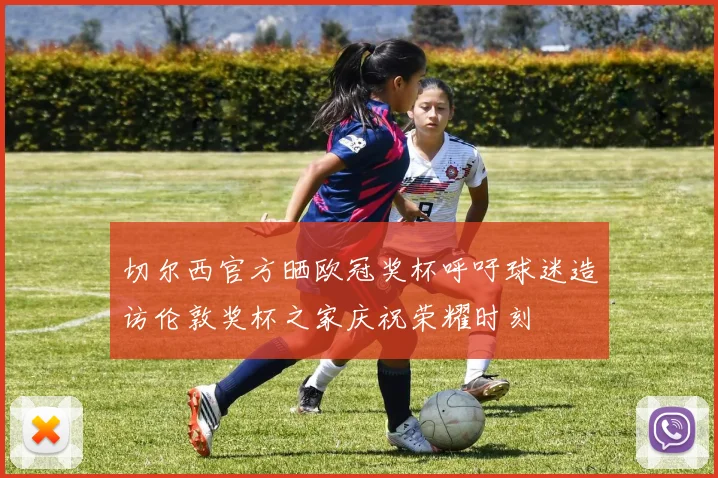 切尔西官方晒欧冠奖杯呼吁球迷造访伦敦奖杯之家庆祝荣耀时刻