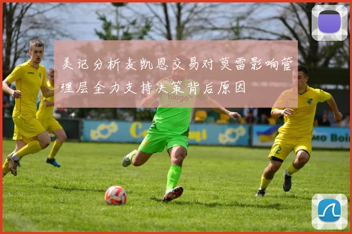 美记分析麦凯恩交易对莫雷影响管理层全力支持决策背后原因
