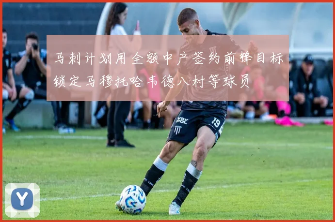马刺计划用全额中产签约前锋目标锁定马穆托哈韦德八村等球员