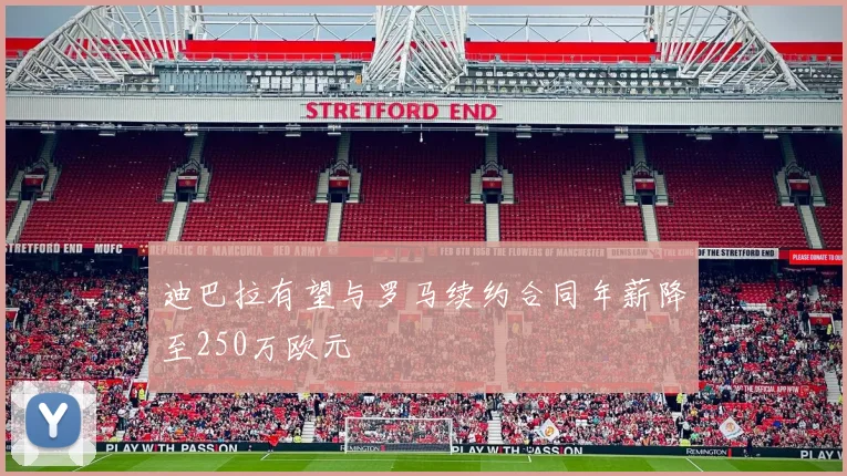 迪巴拉有望与罗马续约合同年薪降至250万欧元