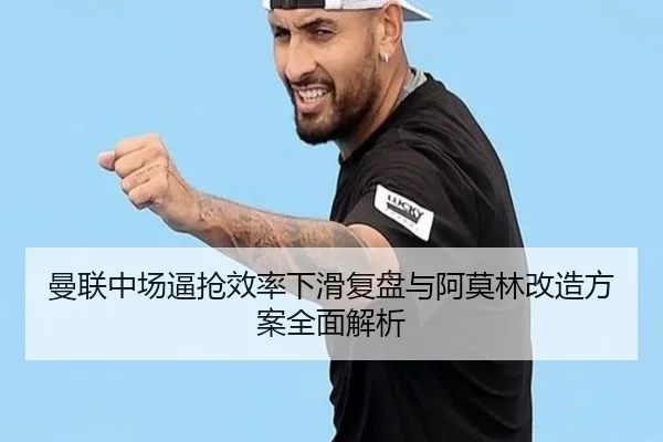 曼联中场逼抢效率下滑复盘与阿莫林改造方案全面解析 - bandao